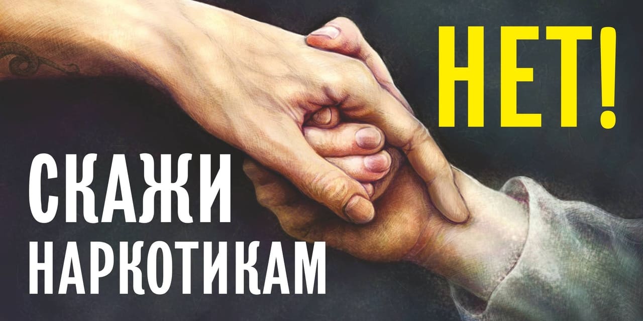 Нет наркотикам