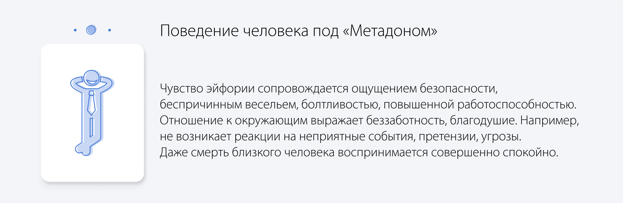 Поведение человека под Метадоном