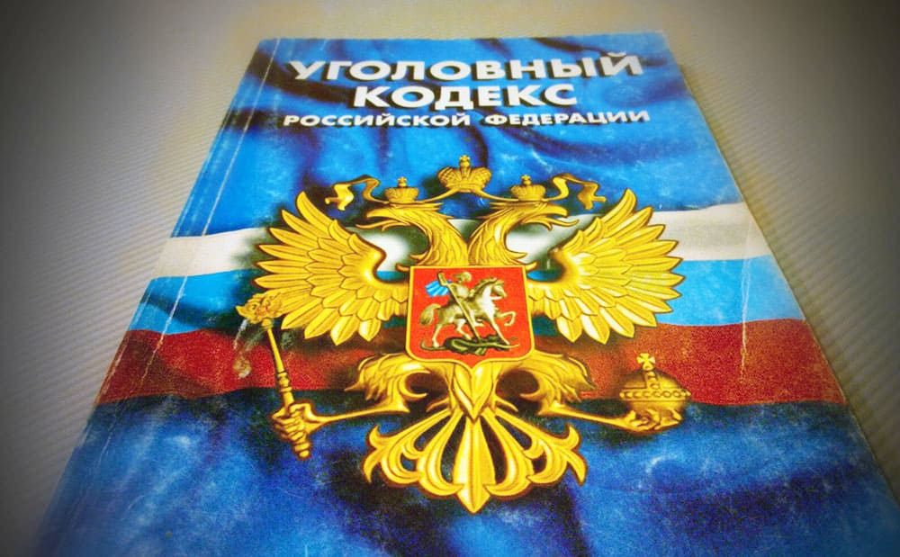 Уголовный кодекс