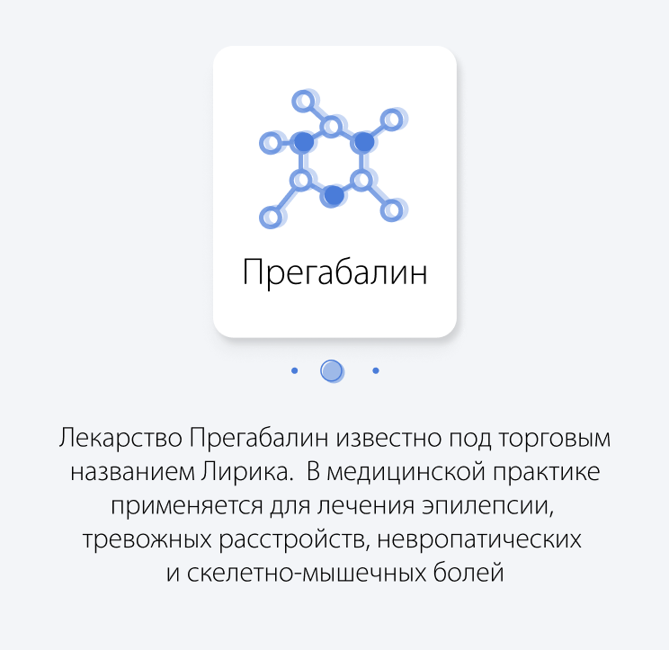 Лекарство Прегабалин