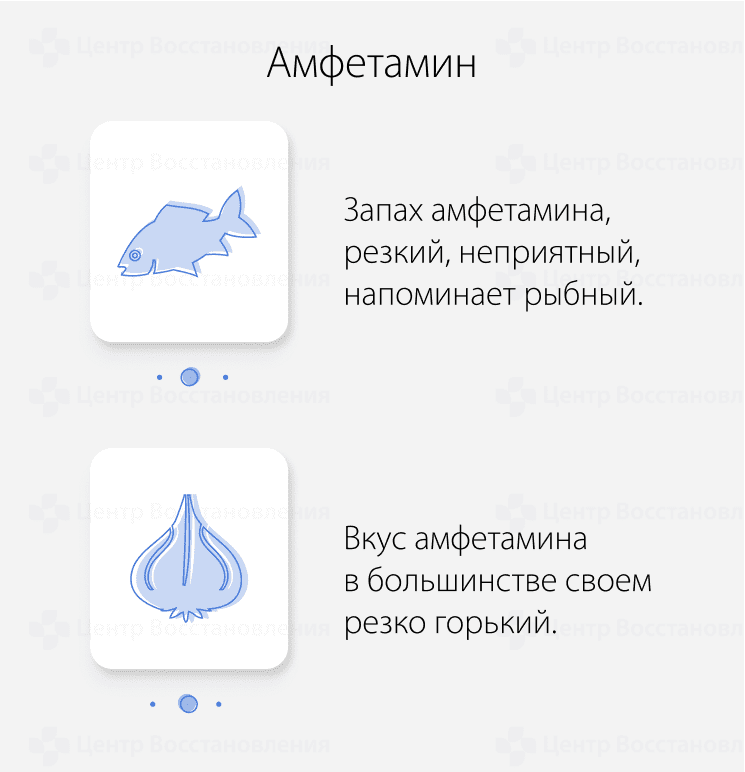 Запах и вкус амфетамина