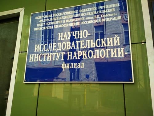 ННЦ Наркологии им. Сербского