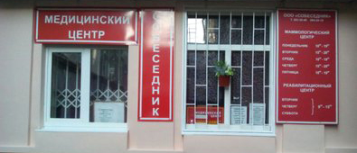 наркологическая клиника «Собеседник»