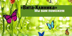 «Вита-Клиника»
