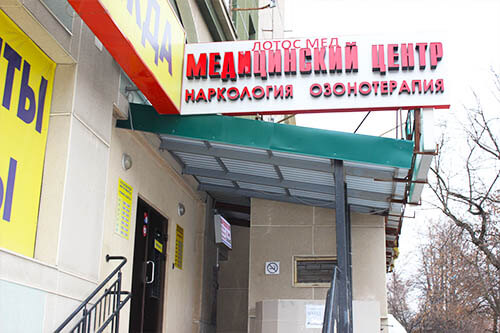 «Лотос-мед»