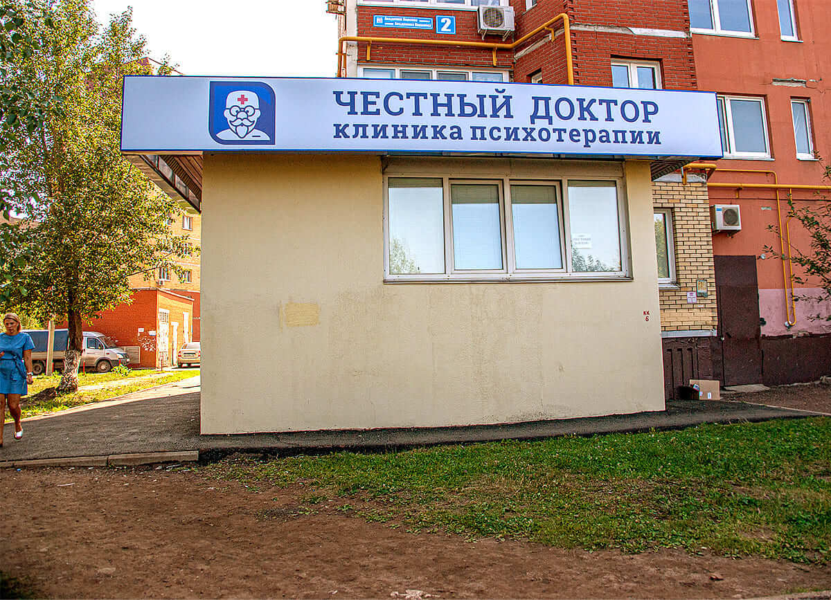 «Честный доктор»