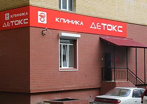 «Детокс»