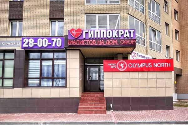«Гиппократ»