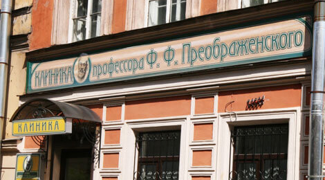наркологическая клиника Клиника профессора Ф.Ф. Преображенского