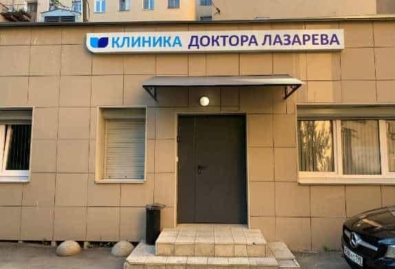 реабилитационный центр Реабилитационный центр Доктора Лазарева г.Санкт-Петербург