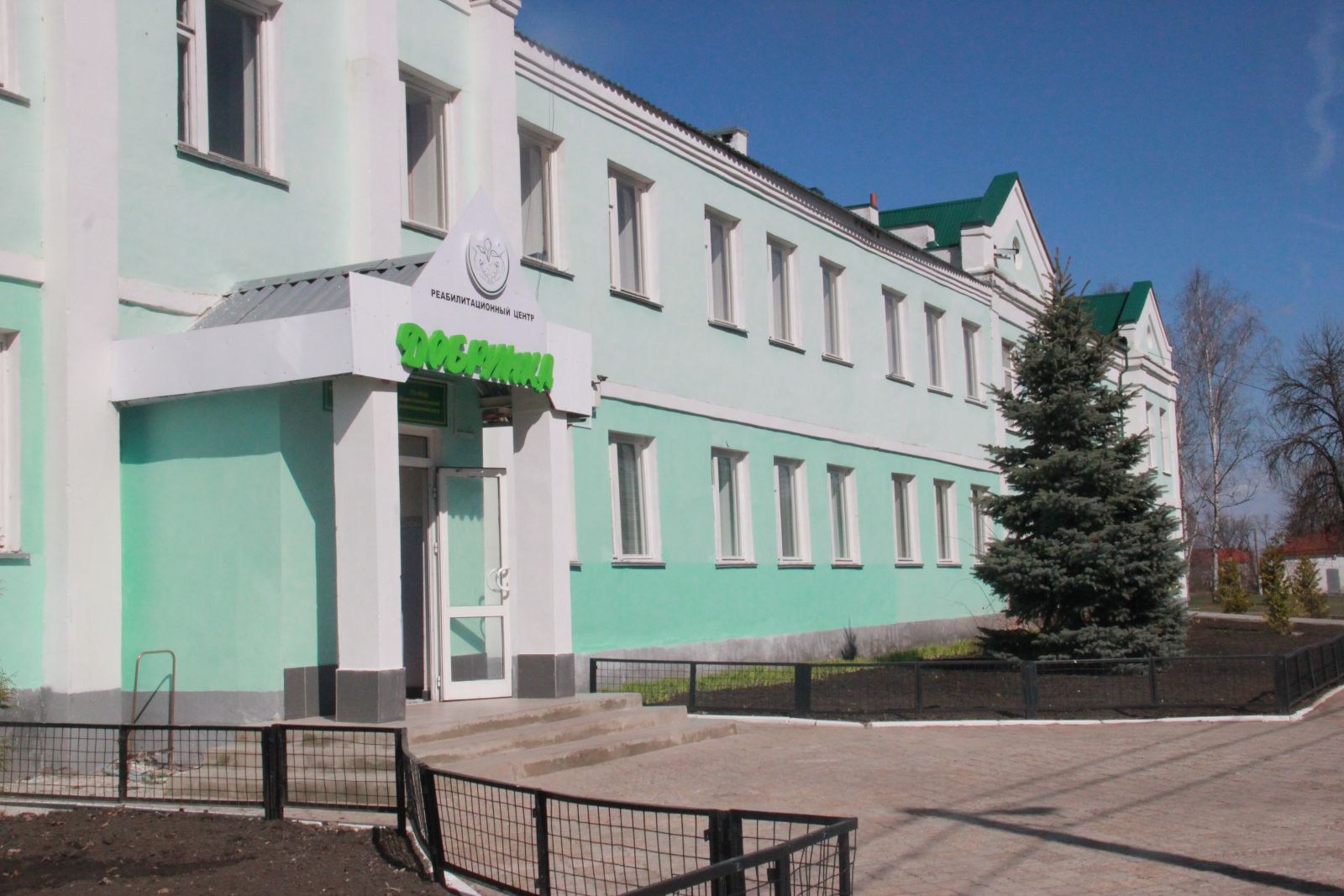 реабилитационный центр Добринка