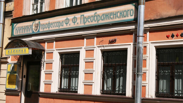 Клиника профессора Ф.Ф. Преображенского