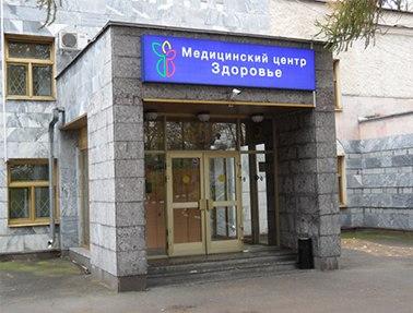 «Здоровье»