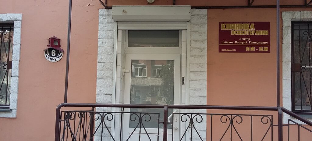 Клиника психотерапии доктора Бабикова В. Г.