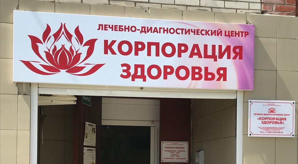 «Корпорация Здоровья» 