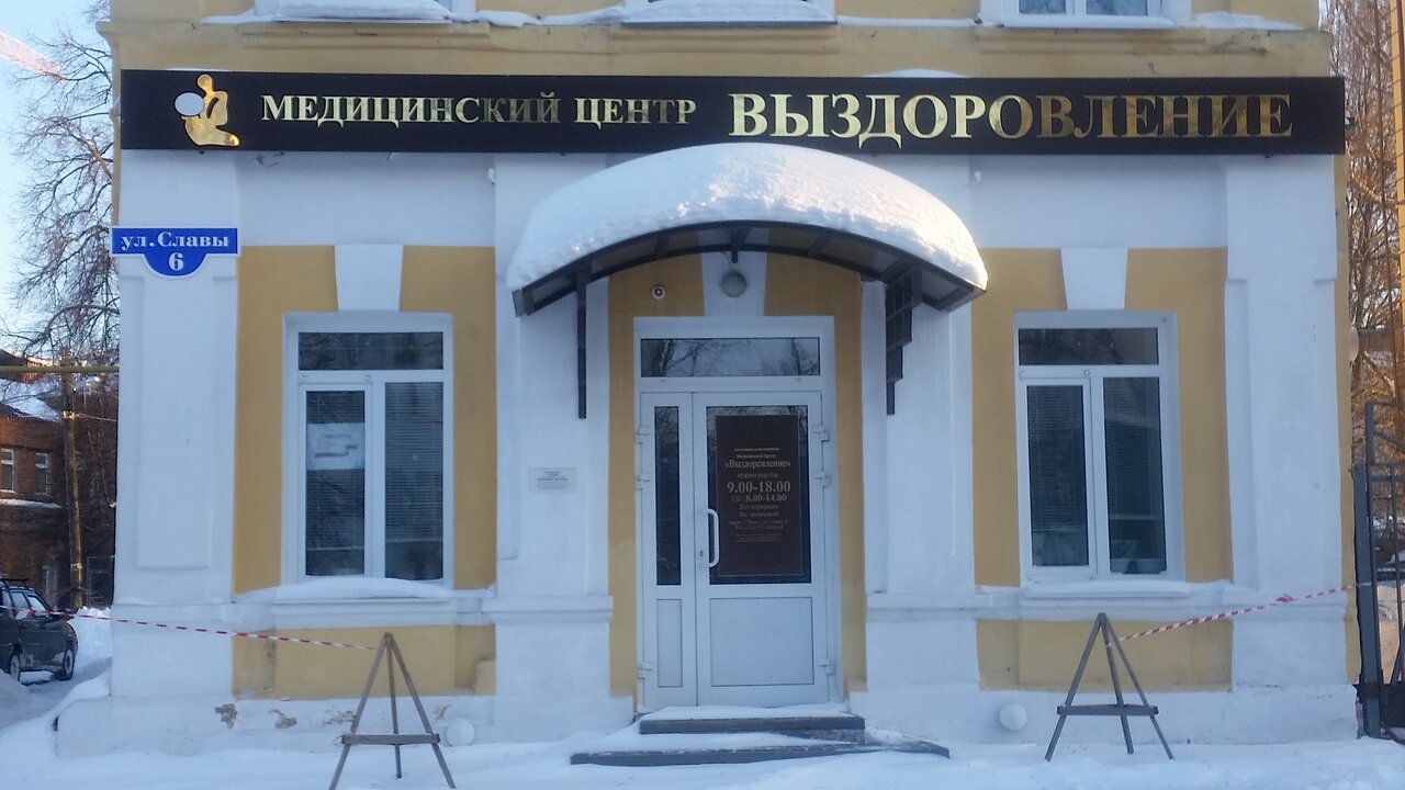 «Выздоровление»