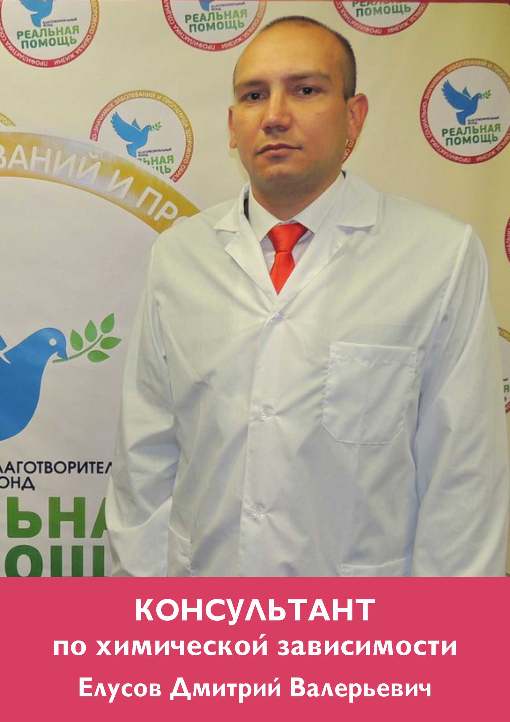Консультант по химической зависимости Елусов  Дмитрий Валерьевич