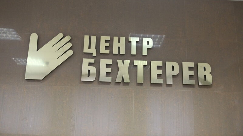 «Бехтерев»