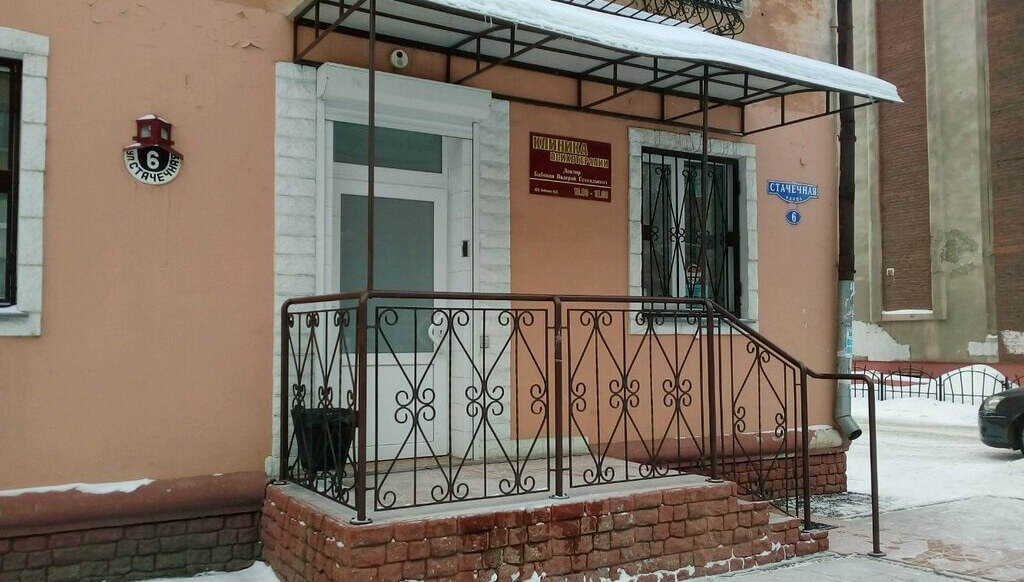 Клиника психотерапии доктора Бабикова В. Г.