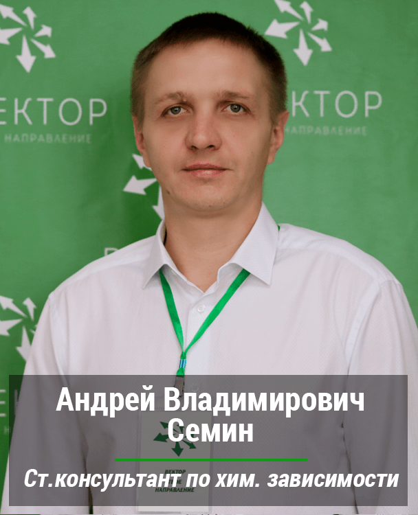 Консультант по химической зависимости  Андрей Семин