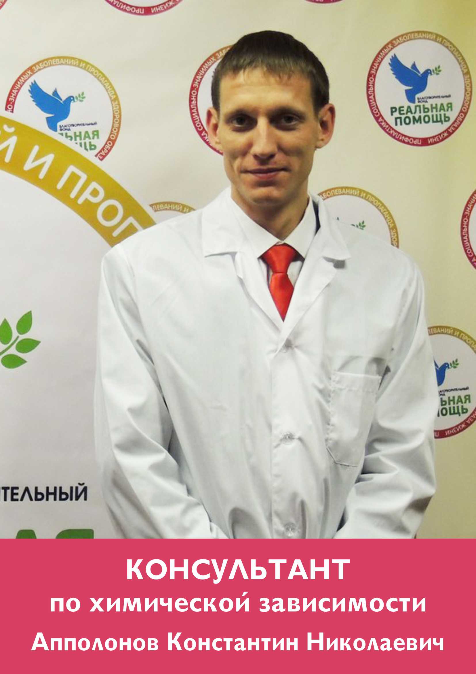 Консультант по химической зависимости Апполонов  Константин Николаевич