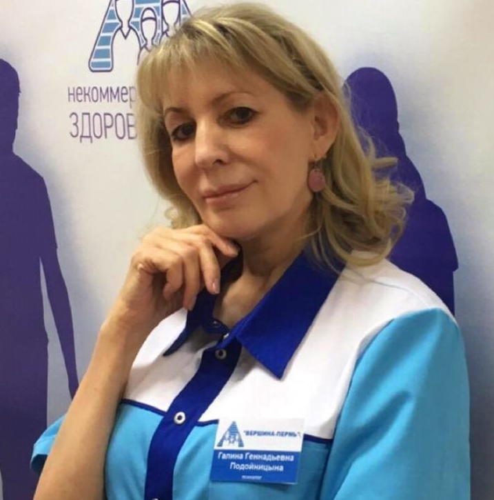 клинический психолог  Подойницына Галина Геннадьевна