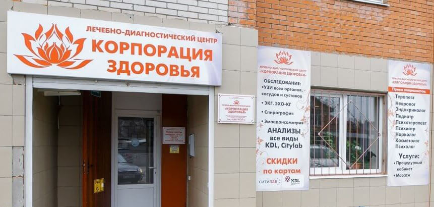 наркологическая клиника «Корпорация Здоровья» 