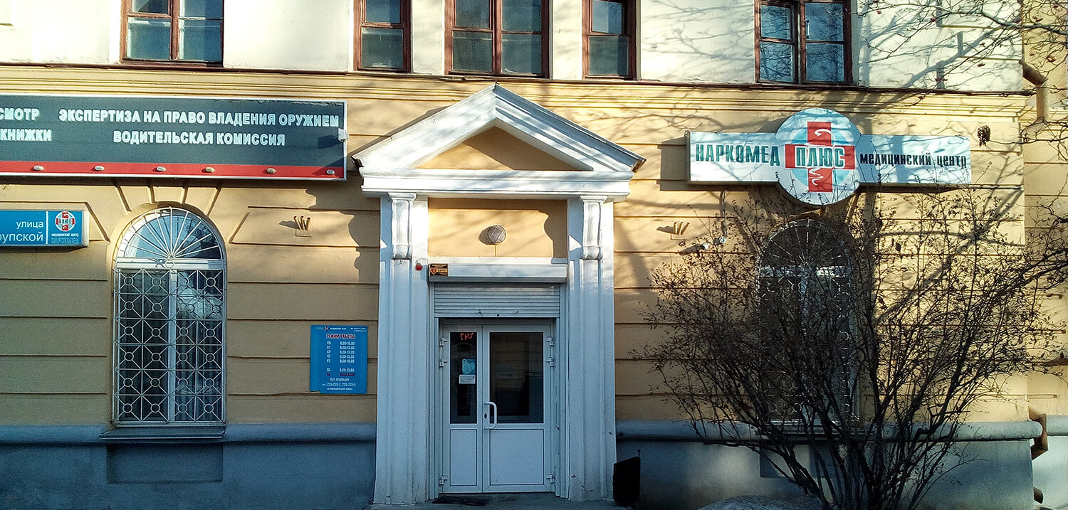 «Наркомед Плюс» 