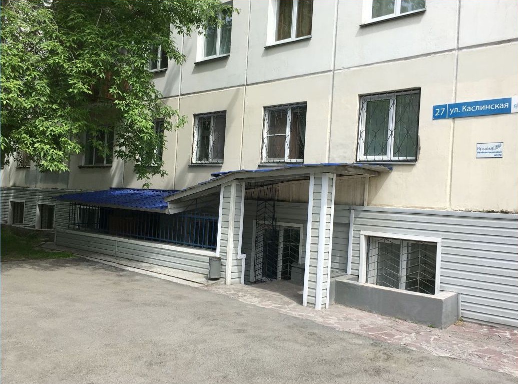 реабилитационный центр Крылья г.Челябинск