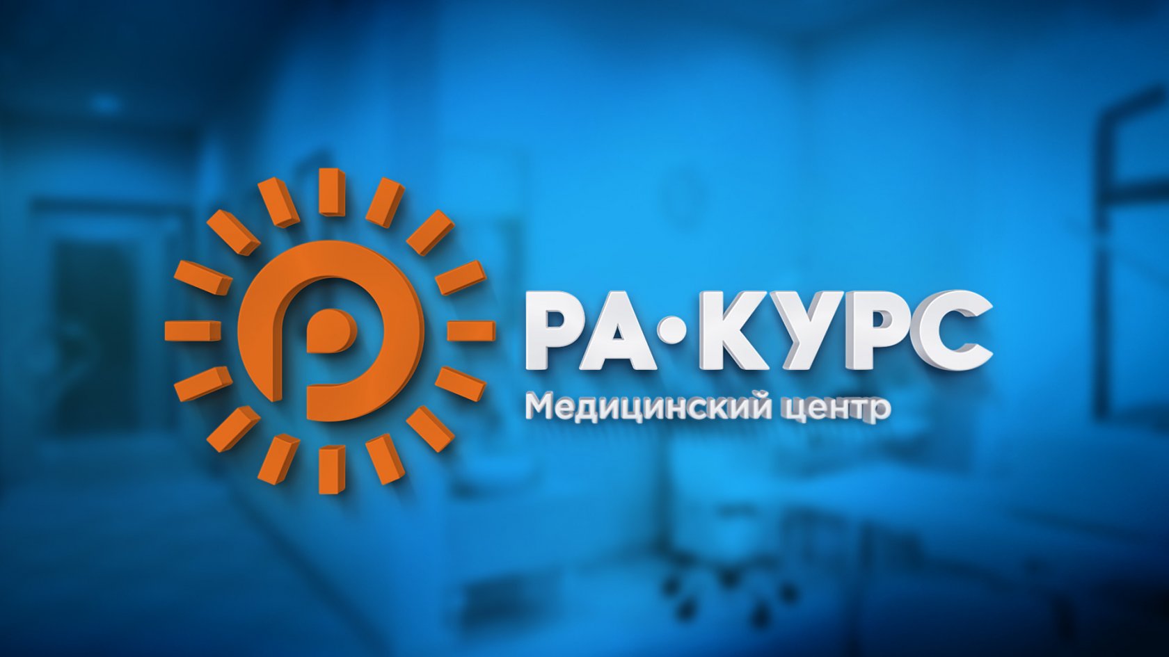 "РА-КУРС"